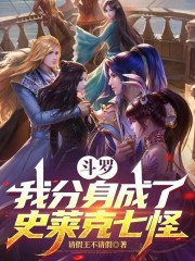 斗罗：我分身成了史莱克七怪