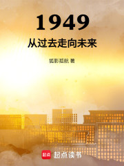1949从过去走向未来