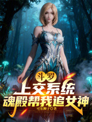 斗罗：上交系统，魂殿帮我追女神