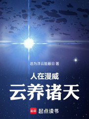 人在漫威，云养诸天