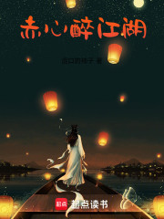 赤心醉江湖