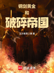 钢剑，黄金和破碎帝国