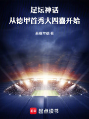 足坛神话：从德甲首秀大四喜开始