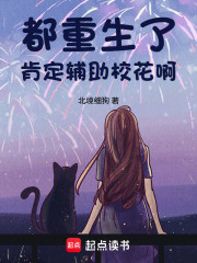 都重生了，肯定辅助校花啊