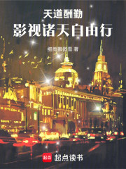 天道酬勤，影视诸天自由行