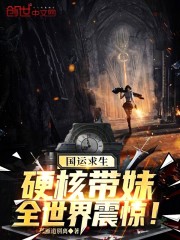 国运求生：硬核带妹，全世界震惊