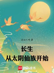 长生从太阴仙族开始