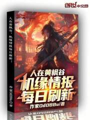 人在黄枫谷，机缘情报每日刷新！