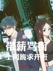 娱乐：带薪骂街，全网跪求开班