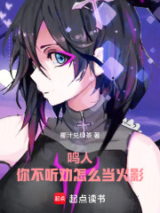鸣人，你不听劝怎么当火影