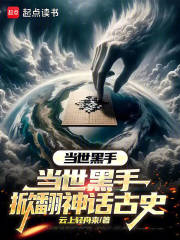 神话古史，我登天子升人皇！