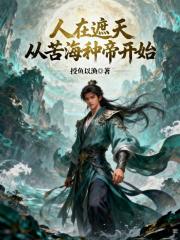人在遮天，从苦海种帝开始