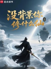 没背景你修什么仙