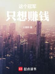 重回88：这个冠军只想赚钱