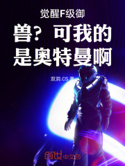 觉醒F级御兽？可我的是奥特曼啊