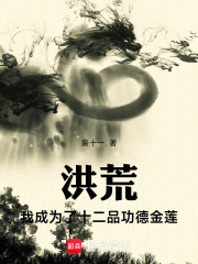 洪荒：我成为了十二品功德金莲