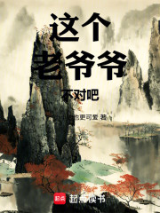 这个老爷爷不对吧！