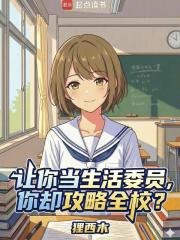 让你当生活委员，你却攻略全校？
