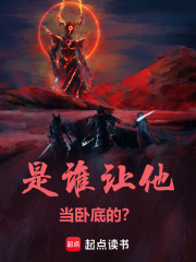 是谁让他当卧底的？