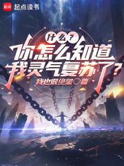 什么？你怎么知道我灵气复苏了？