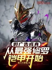 假广告成真，从最强修罗铠甲开始