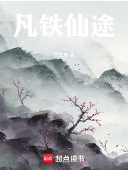 凡铁仙途