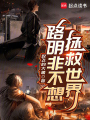 路明非不想拯救世界