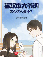 喜欢本大爷的怎么这么多个？