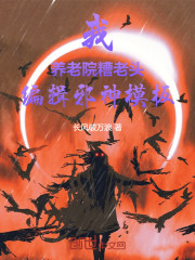 我，养老院糟老头，编辑邪神模板
