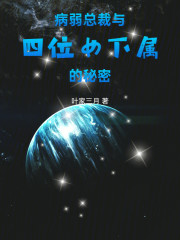 病弱总裁与四位女下属的秘密