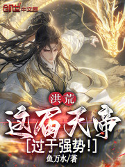 洪荒：这届天帝过于强势