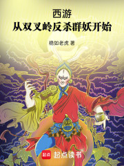 西游：从双叉岭反杀群妖开始