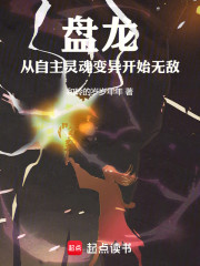 盘龙，从自主灵魂变异开始无敌