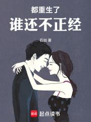 都重生了谁还不正经