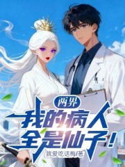 两界：我的病人全是仙子？