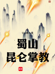 蜀山：昆仑掌教