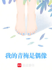 我的青梅是偶像