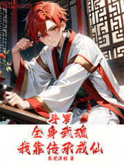 斗罗：全身武魂，我靠传承成仙