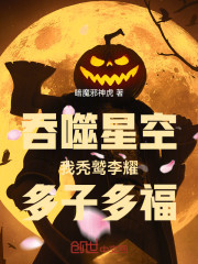 吞噬星空：我秃鹫李耀，多子多福