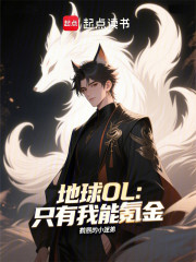 地球OL：只有我能氪金
