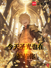 今天圣光也在护佑你