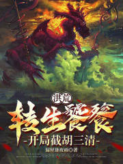 洪荒：转生饕餮，开局截胡三清