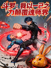斗罗：我以一己之力颠覆魂师界