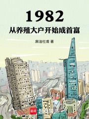 1982：从养殖大户开始成首富