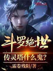 斗罗绝世：传灵塔什么鬼？