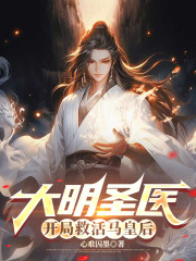 大明圣医，开局救活马皇后