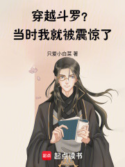 穿越斗罗？当时我就被震惊了