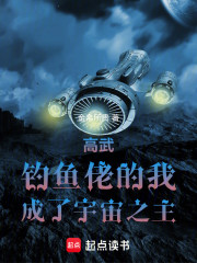 高武：钓鱼佬的我，成了宇宙之主