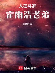 人在斗罗，霍雨浩老弟