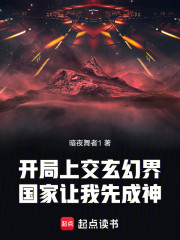 开局上交玄幻界，国家让我先成神